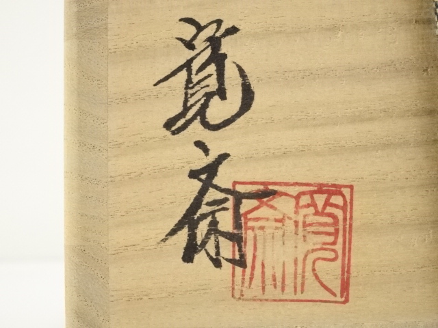 道具 ] - 道具 京焼 南口寛斎造 松絵茶碗（共箱） | ネットショップ圭